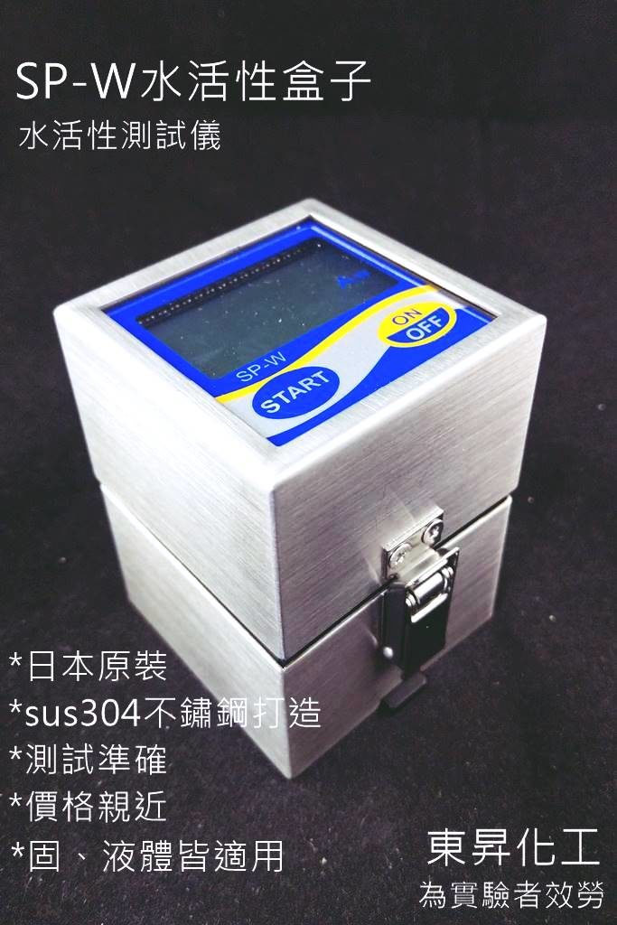SP-W水活性盒子-水活性測試儀日本原裝- 為實驗者效勞-東昇化工